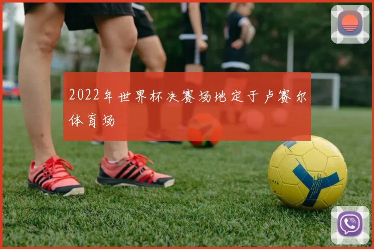 2022年世界杯决赛场地定于卢赛尔体育场