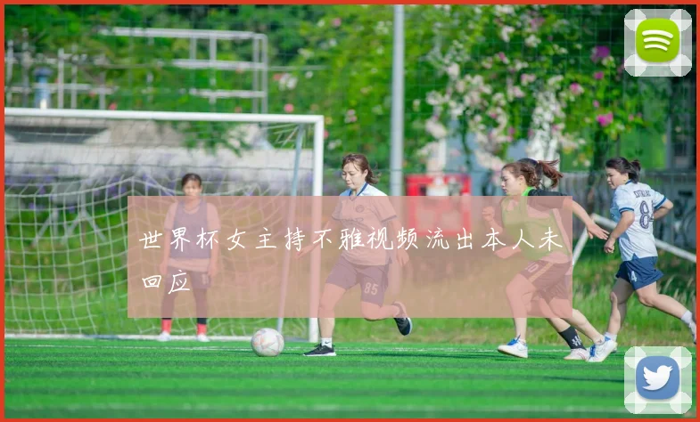 世界杯女主持不雅视频流出本人未回应