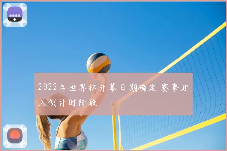 2022年世界杯开幕日期确定 赛事进入倒计时阶段