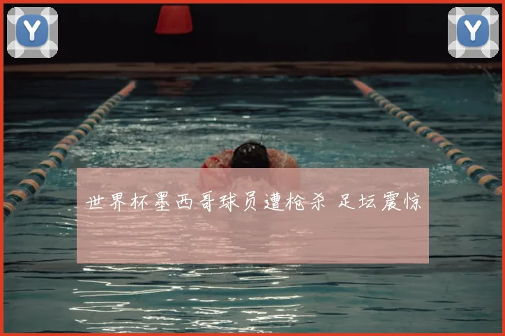 世界杯墨西哥球员遭枪杀 足坛震惊